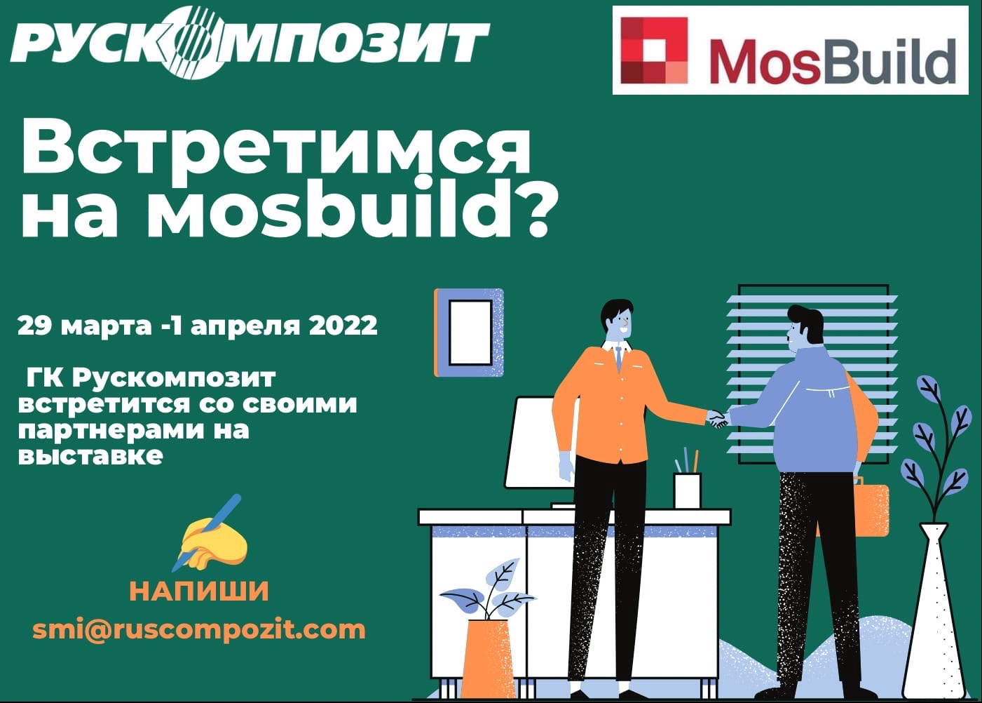 Встретимся на Mosbuild?