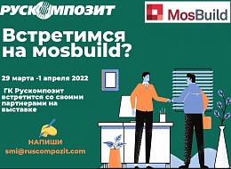 Встретимся на Mosbuild?